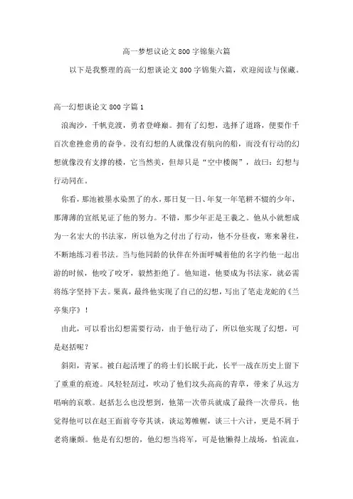 高一梦想议论文800字锦集六篇
