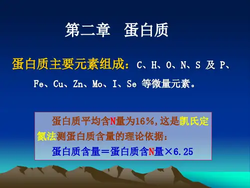生物化学简明教程ppt  第二章蛋白质