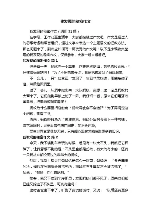 我发现的秘密作文（通用31篇）