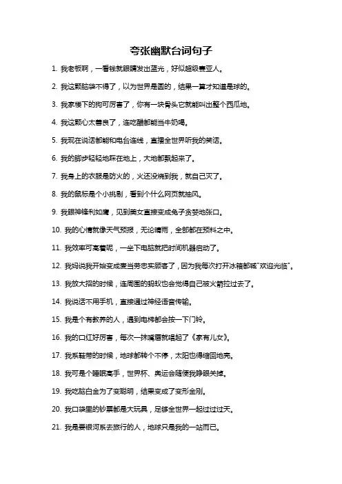 夸张幽默台词句子