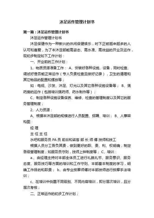 沐足运作管理计划书