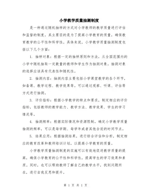 小学教学质量抽测制度
