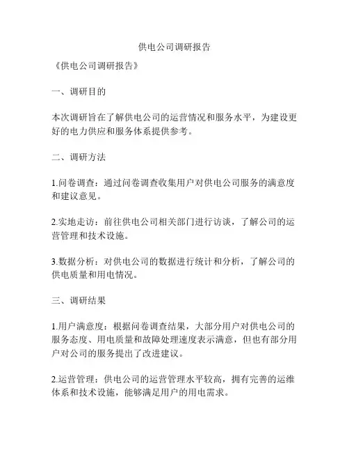 供电公司调研报告