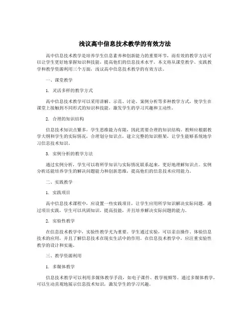 浅议高中信息技术教学的有效方法