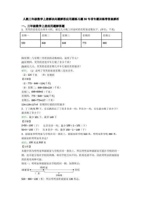 人教三年级数学上册解决问题解答应用题练习题50专项专题训练带答案解析