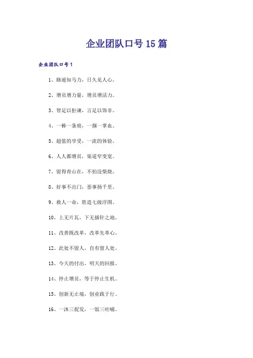 企业团队口号15篇