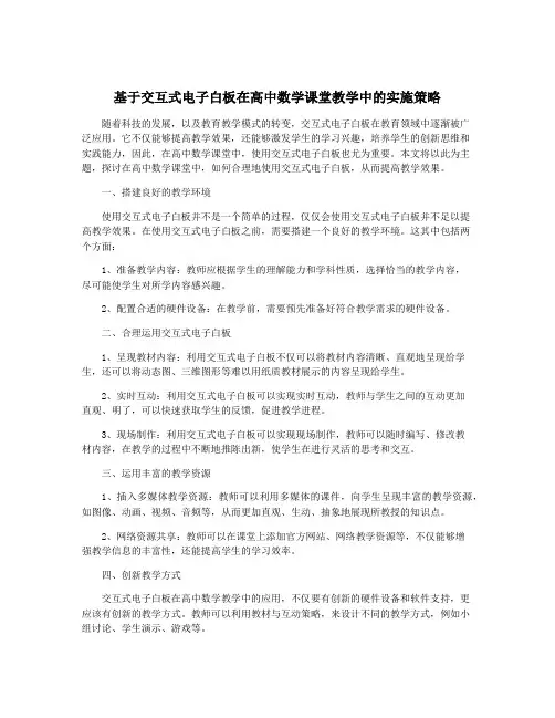 基于交互式电子白板在高中数学课堂教学中的实施策略
