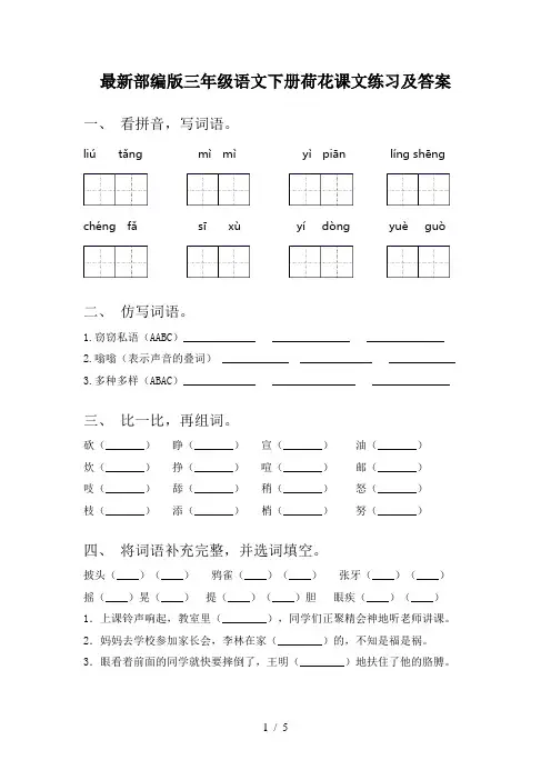 最新部编版三年级语文下册荷花课文练习及答案