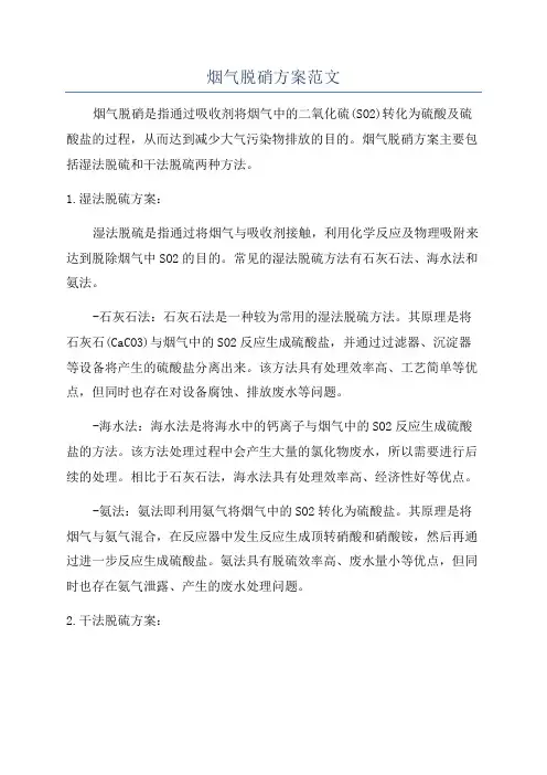 烟气脱硝方案范文