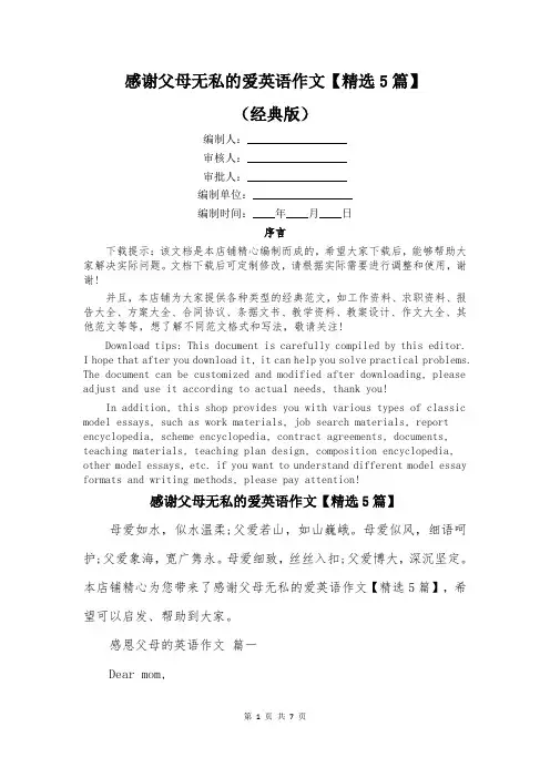感谢父母无私的爱英语作文【精选5篇】
