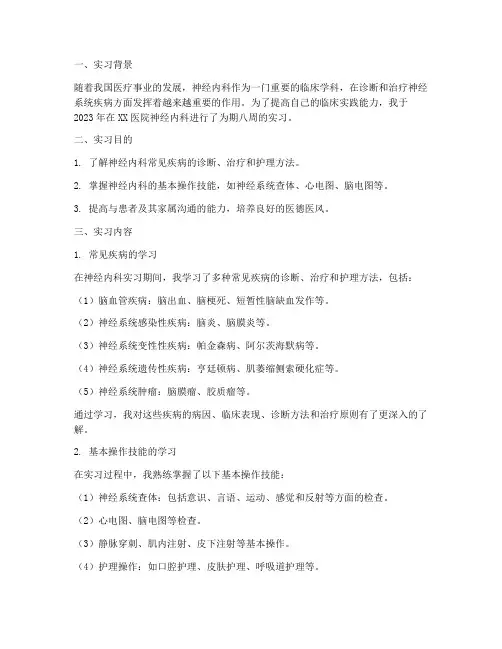 实习报告神经内科