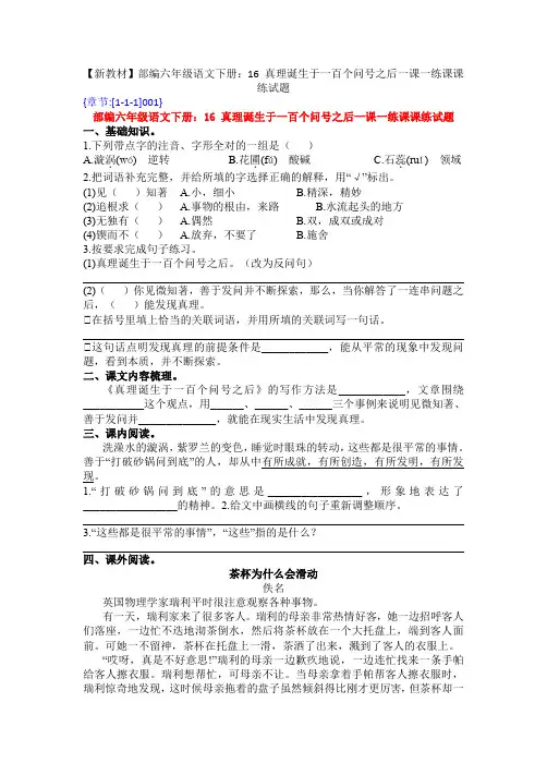 【新教材】部编六年级语文下册：16 真理诞生于一百个问号之后一课一练课课