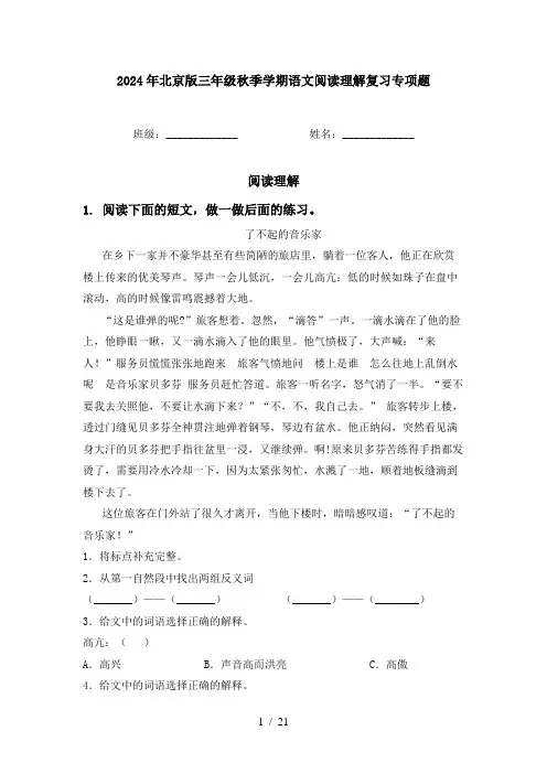 2024年北京版三年级秋季学期语文阅读理解复习专项题