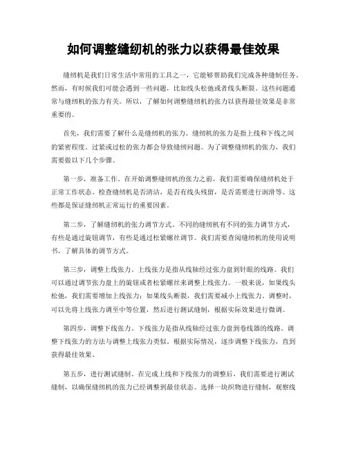 如何调整缝纫机的张力以获得最佳效果