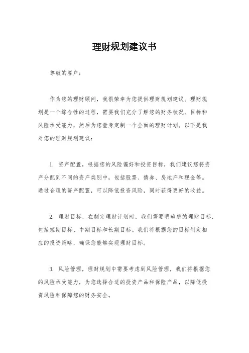 理财规划建议书