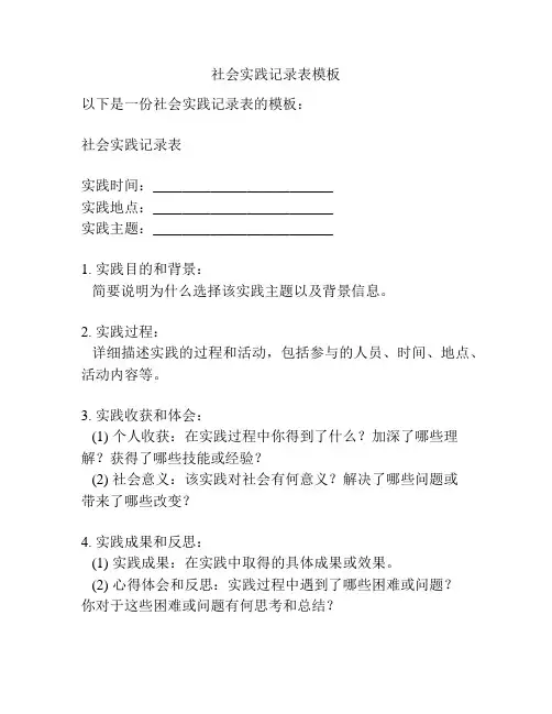社会实践记录表模板