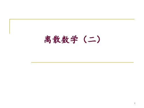 离散数学 第10讲 分配格、有界格与有补格