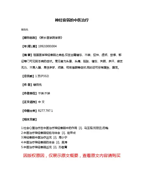 神经衰弱的中医治疗