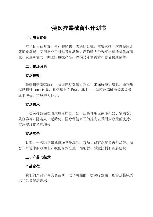 一类医疗器械商业计划书