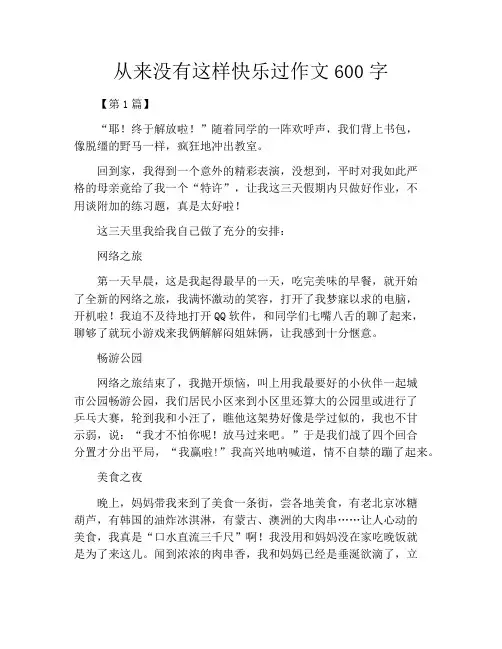 从来没有这样快乐过作文600字