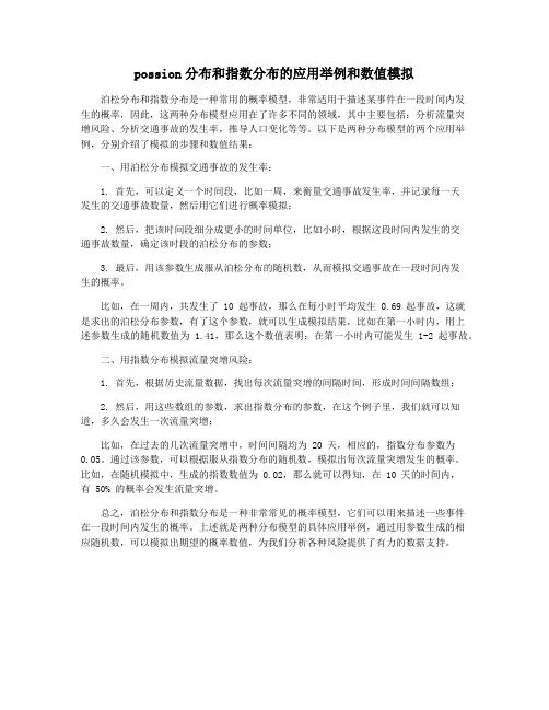 possion分布和指数分布的应用举例和数值模拟