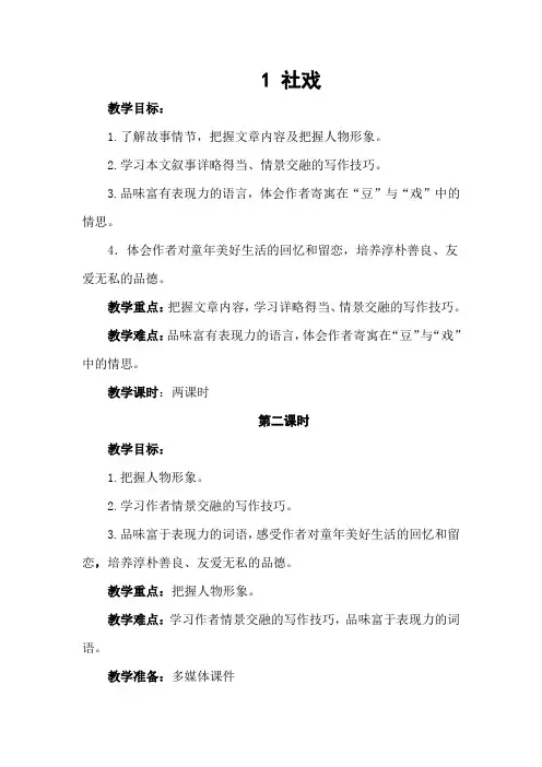八年级语文下册-1《社戏》第二课时【教案】
