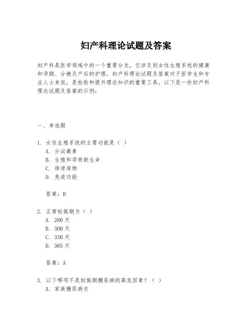 妇产科理论试题及答案