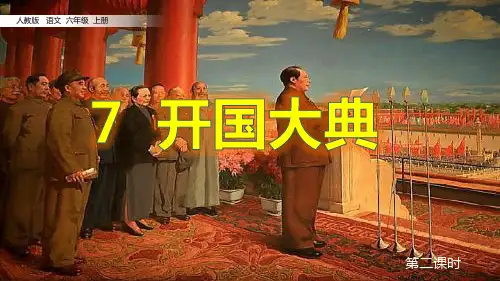 六年级上册语文课件7《开国大典2》人教部编版