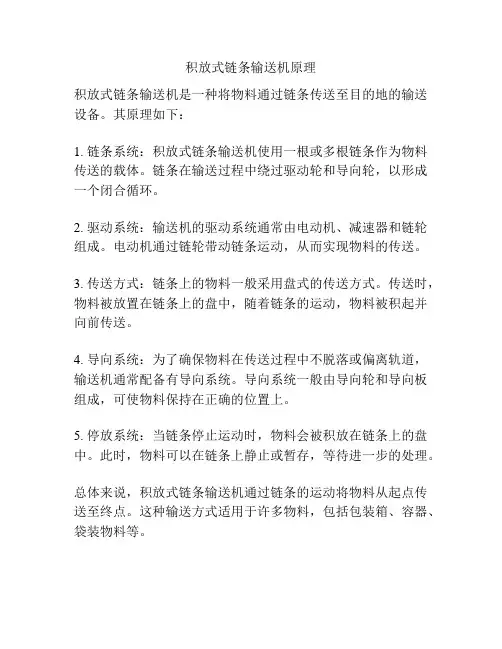 积放式链条输送机原理