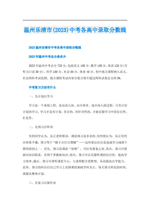 温州乐清市(2023)中考各高中录取分数线