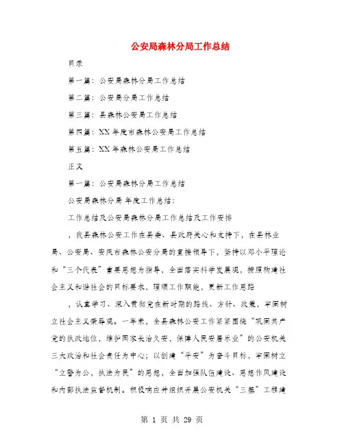 公安局森林分局工作总结(多篇范文)