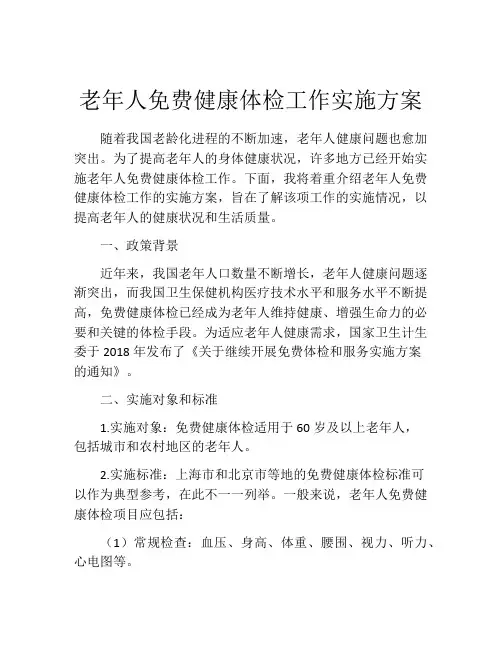 老年人免费健康体检工作实施方案