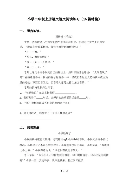 小学二年级上册语文短文阅读练习(15篇精编)