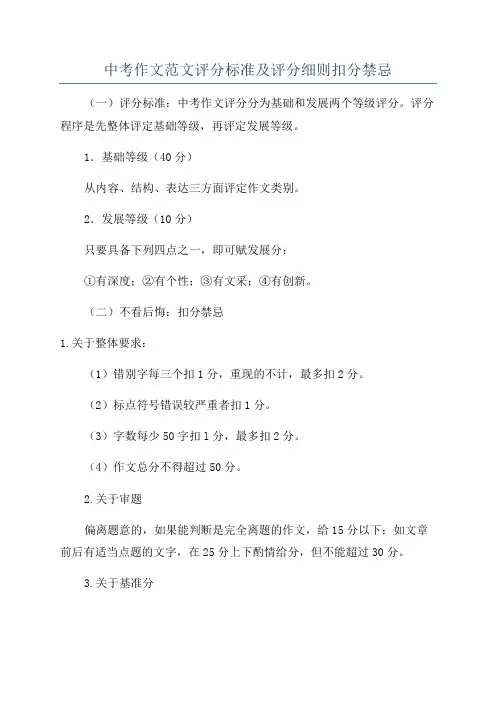 中考作文范文评分标准及评分细则扣分禁忌