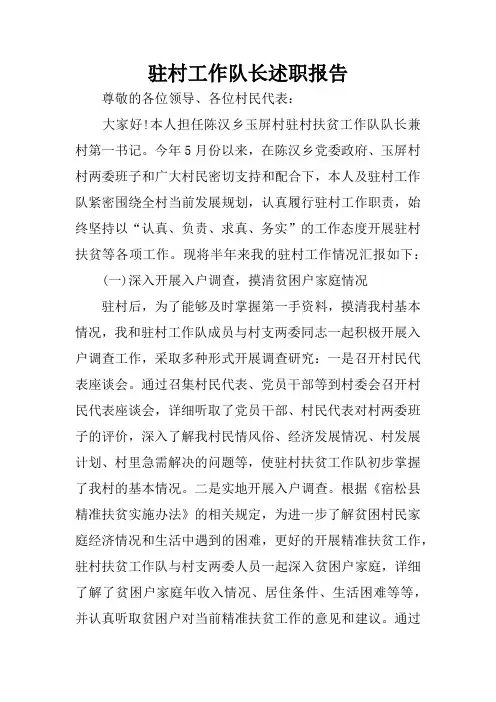 驻村工作队长述职报告