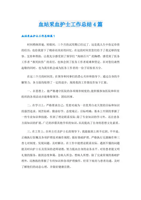 血站釆血护士工作总结4篇