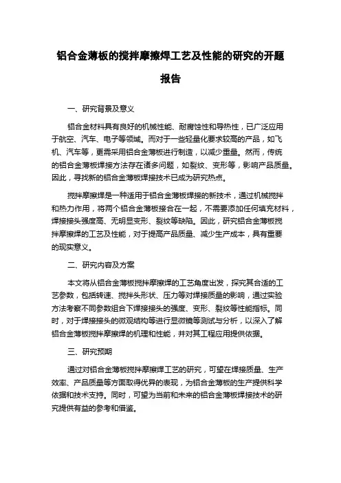 铝合金薄板的搅拌摩擦焊工艺及性能的研究的开题报告