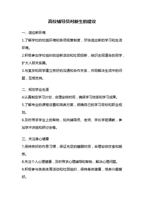 高校辅导员对新生的建议