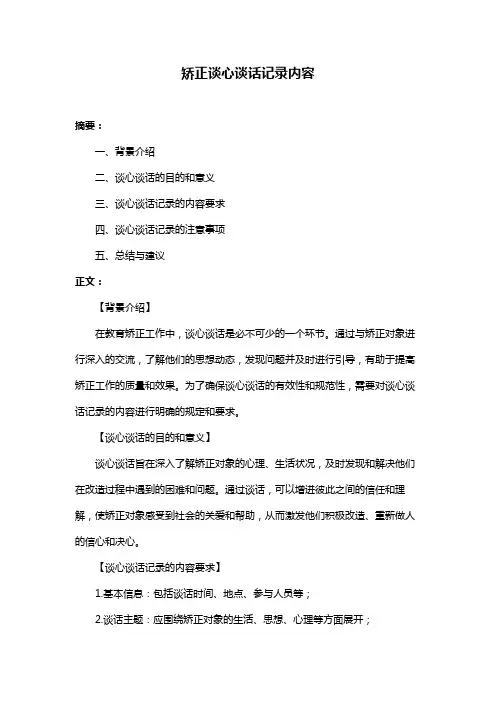 矫正谈心谈话记录内容