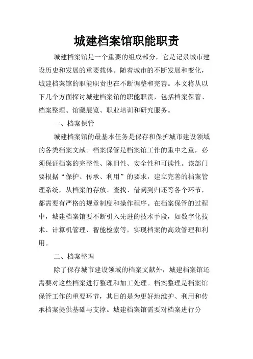 城建档案馆职能职责
