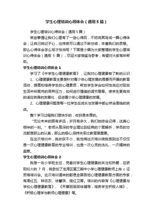 学生心理培训心得体会（通用5篇）