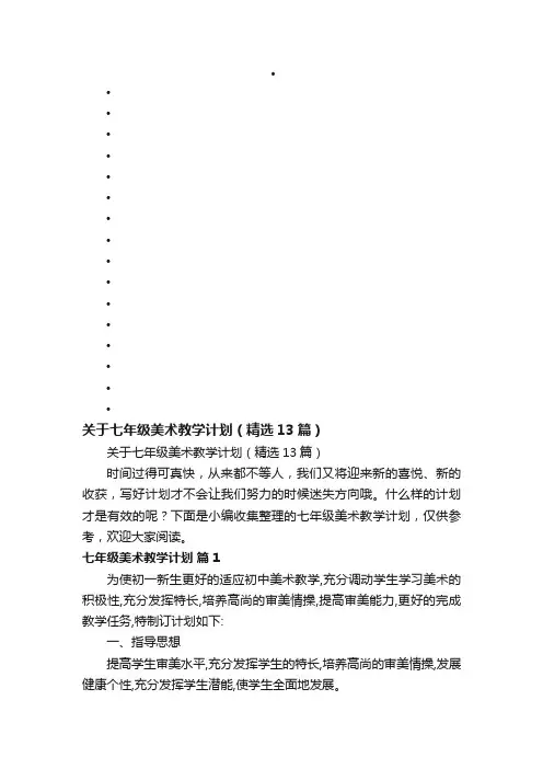 关于七年级美术教学计划（精选13篇）