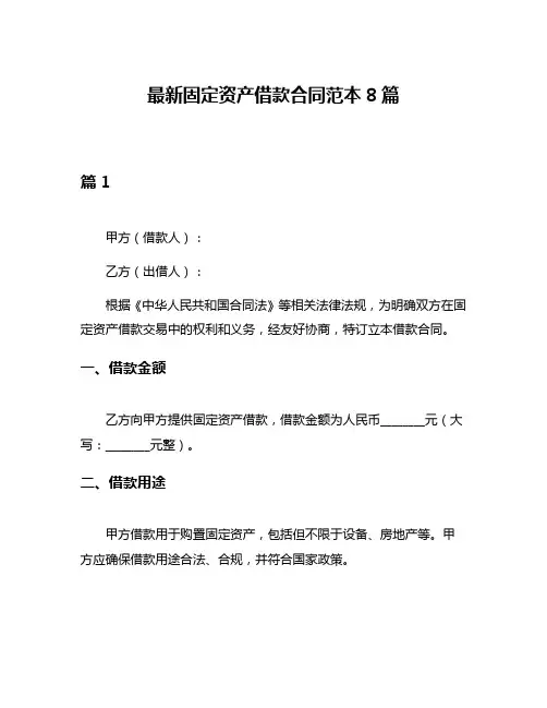 最新固定资产借款合同范本8篇
