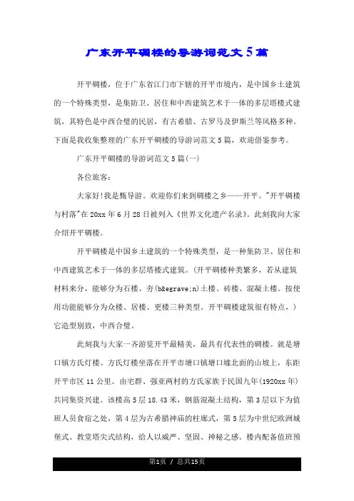 广东开平碉楼的导游词--推荐范文5篇.doc