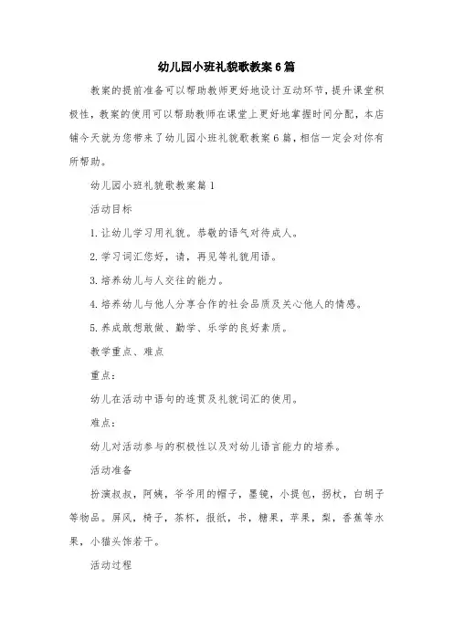 幼儿园小班礼貌歌教案6篇