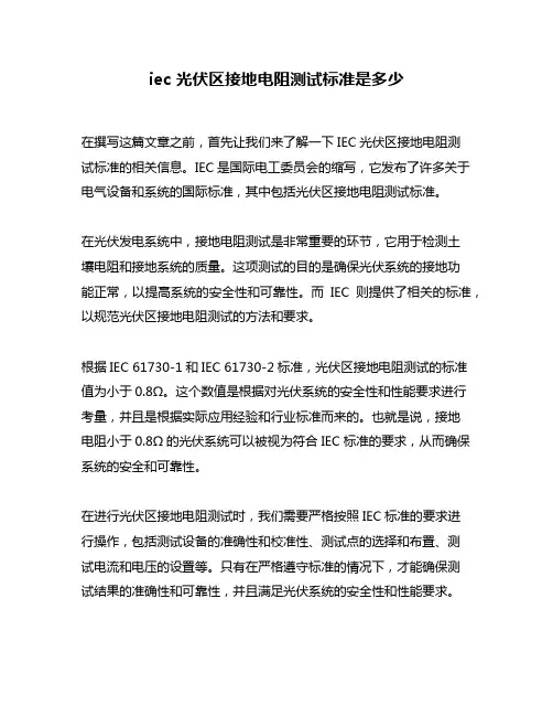 iec 光伏区接地电阻测试标准是多少