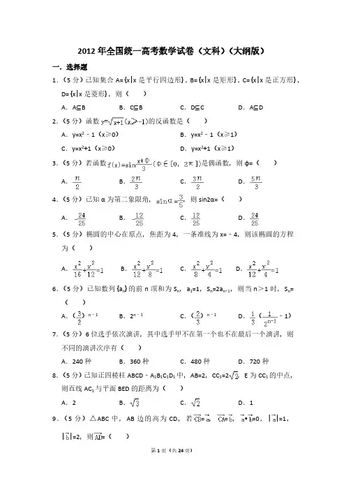 2012年全国统一高考数学试卷(文科)(大纲版)(含解析版)