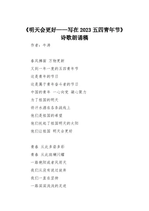 《明天会更好——写在2023五四青年节》诗歌朗诵稿
