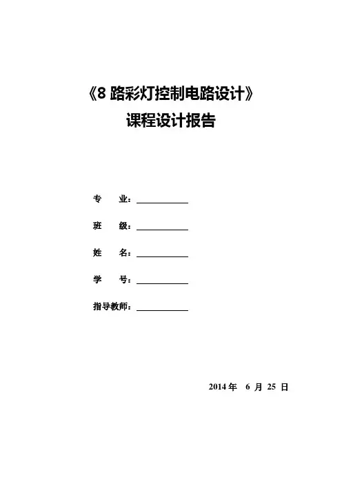 8路彩灯控制电路设计