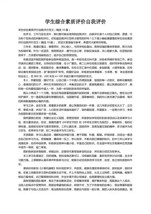 学生综合素质评价自我评价范文（精选10篇）